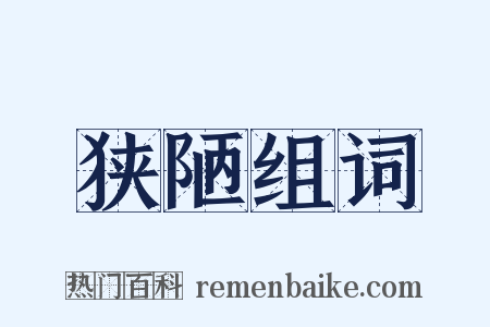 狭陋组词是什么意思的图片